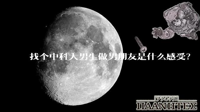 找个中科大男生做男朋友是什么感受？