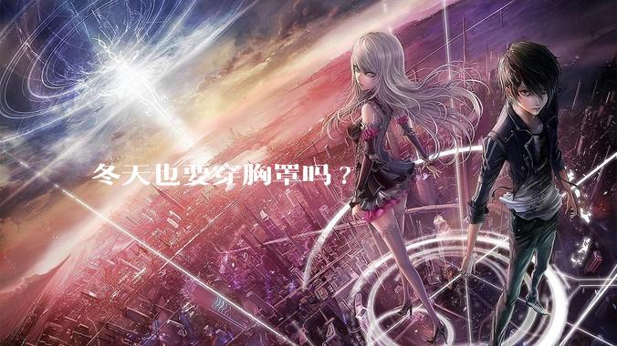 冬天也要穿胸罩吗?
