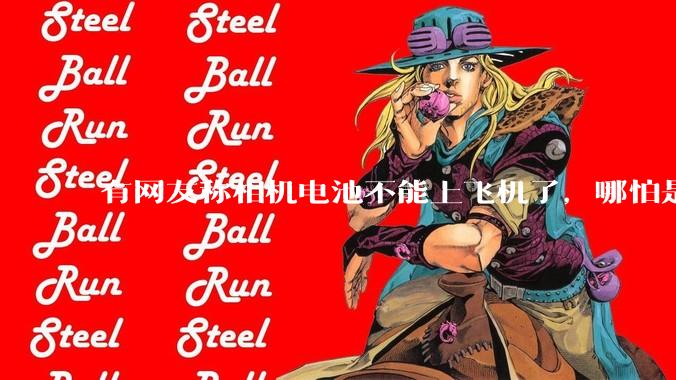 有网友称相机电池不能上飞机了，哪怕是原厂电池只要没有 3C 标志就不行，是真的吗？这规定合理吗？