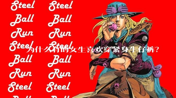 为什么有的女生喜欢穿紧身牛仔裤？