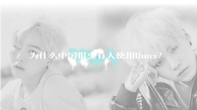 为什么中国很少有人使用linux？