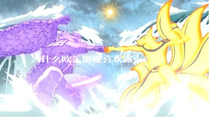 为什么欧美影视喜欢露点？