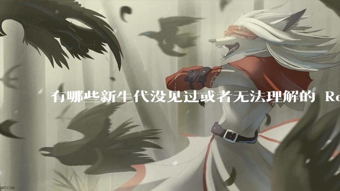 有哪些新生代没见过或者无法理解的 Red Hat Linux 9 时代的事情？